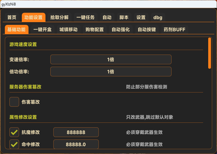 DNF无名辅助倍攻变速设置界面