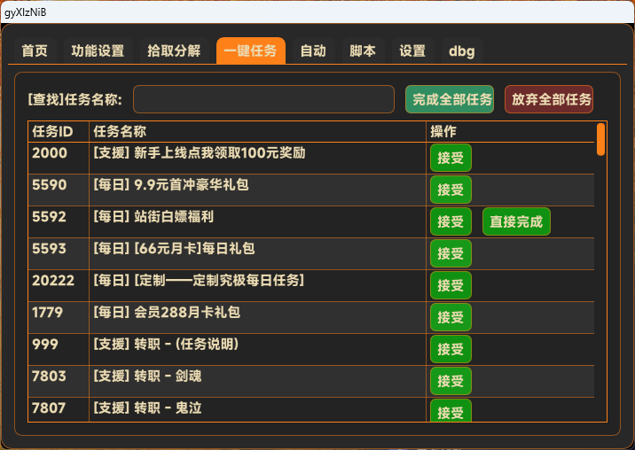 DNF无名辅助一键任务界面