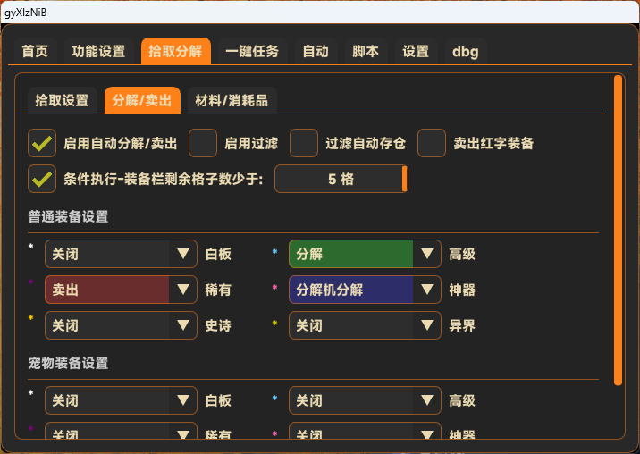 DNF无名辅助全屏拾取自动分解界面