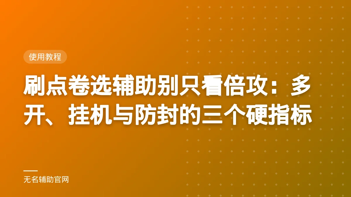 刷点卷选辅助别只看倍攻：多开、挂机与防封的三个硬指标