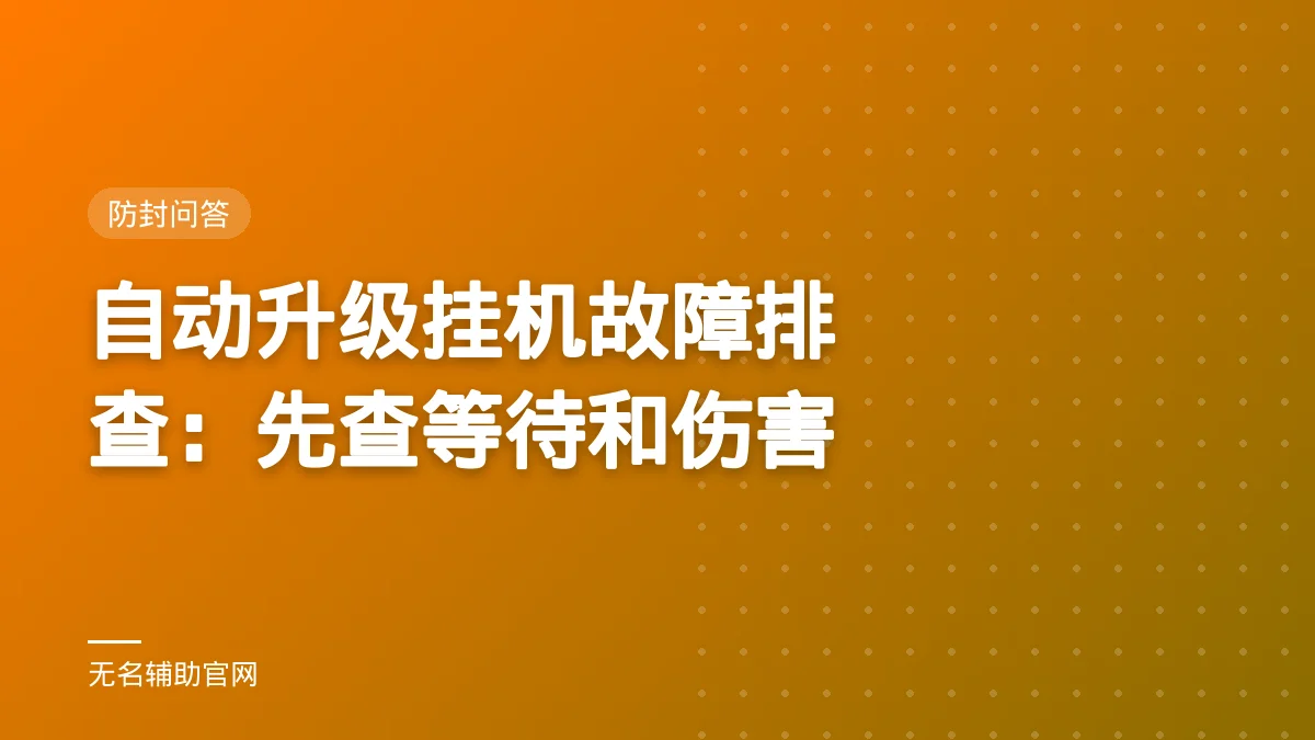 自动升级挂机故障排查:先查等待和伤害
